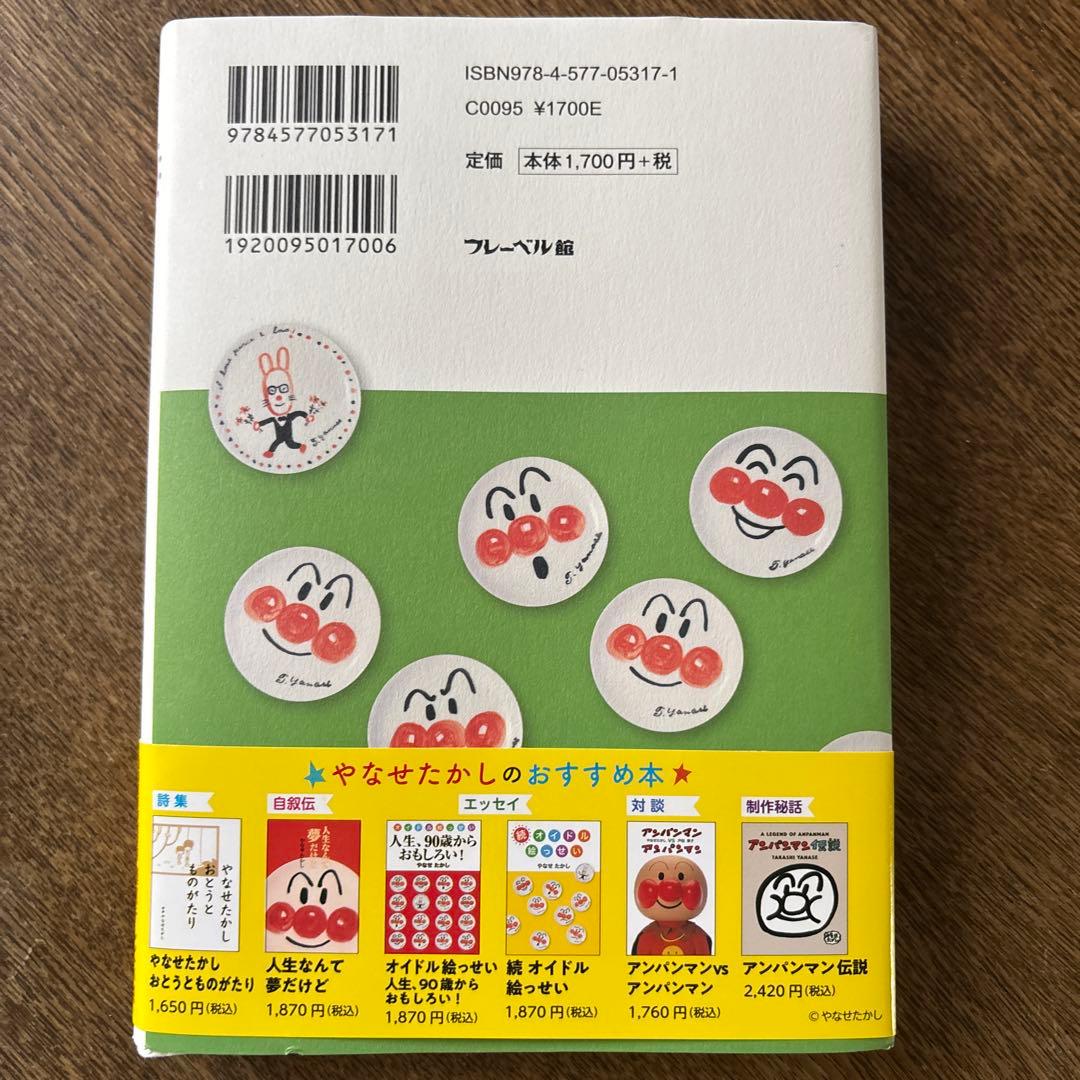 【帯付き・美品】続 オイドル絵っせい やなせたかし 朝ドラあんぱんモデル — image 3