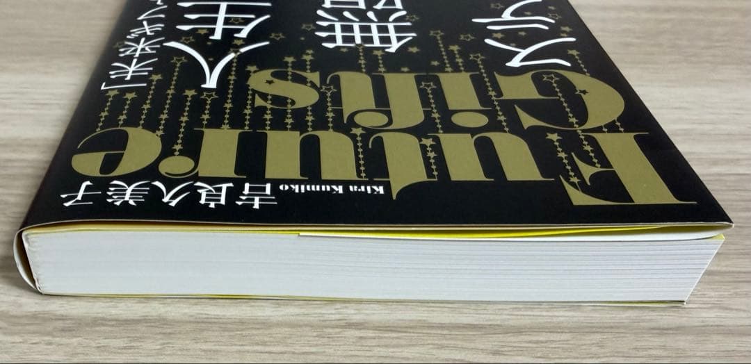 「未来ギフト」で人生の無限ステージを開く — image 4