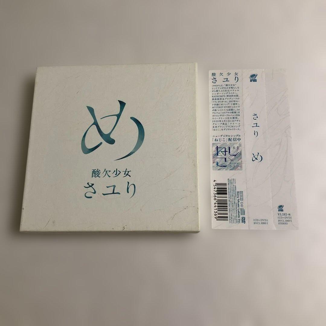 酸欠少女さユり め 初回生産限定盤 カード付き　ジャンク — image 2