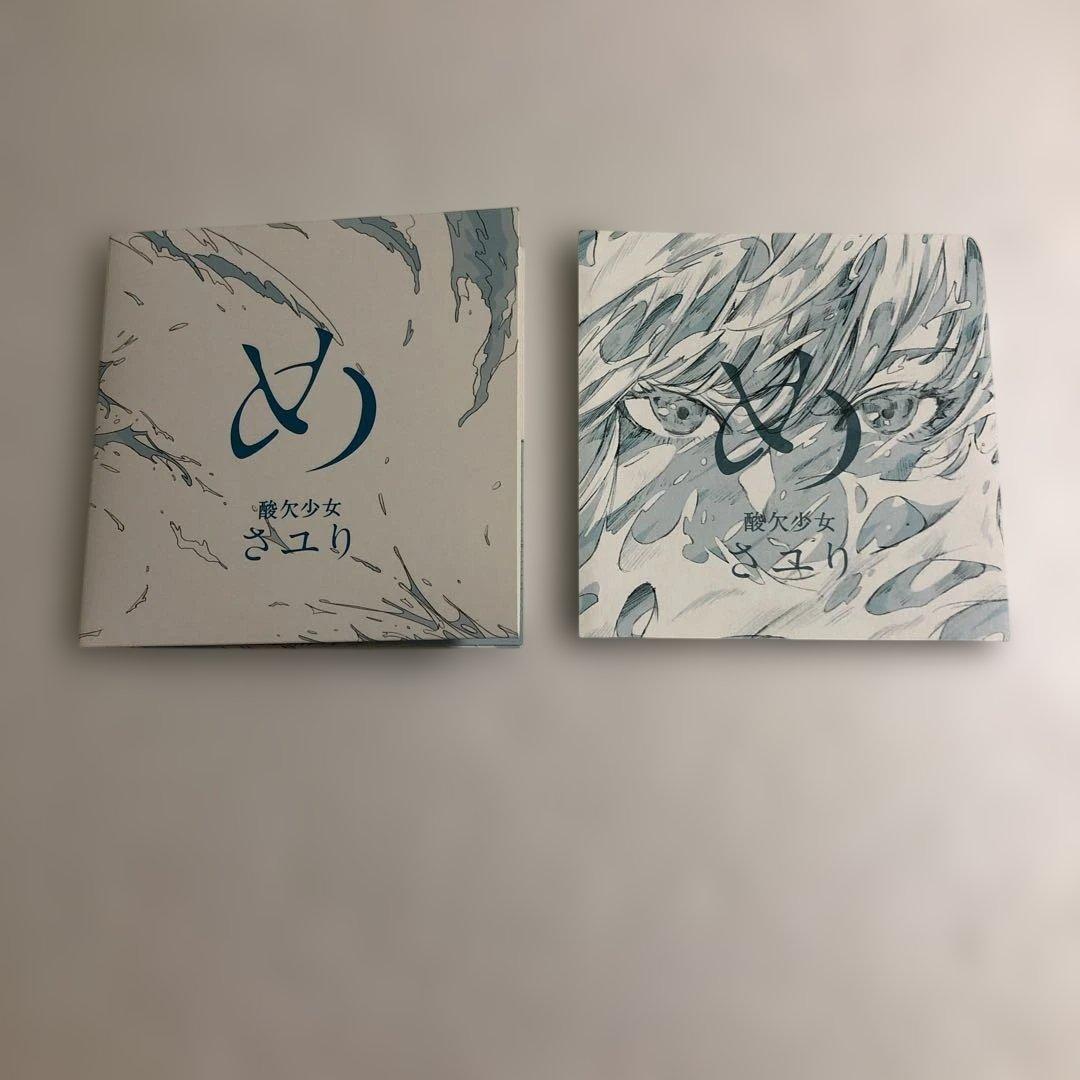 酸欠少女さユり め 初回生産限定盤 カード付き　ジャンク — image 5