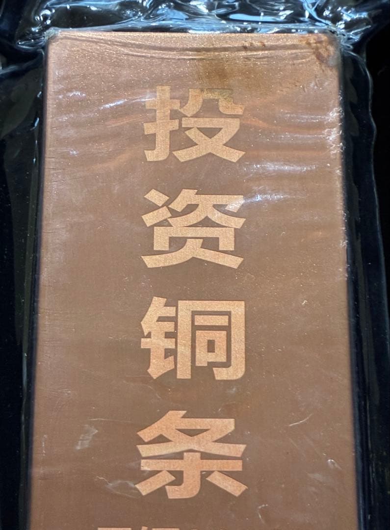 傷有り処分　純銅インゴット2.2ポンド　1007g 投資用BT-５酸化防止加工 — image 2