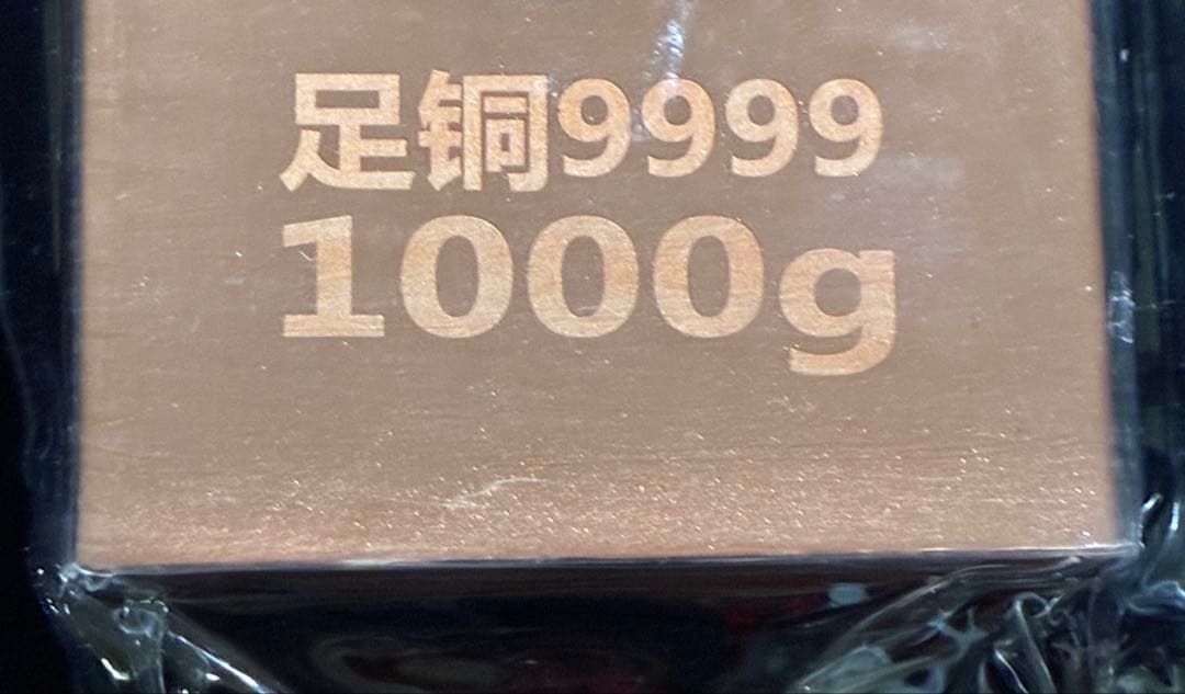 傷有り処分　純銅インゴット2.2ポンド　1007g 投資用BT-５酸化防止加工 — image 3