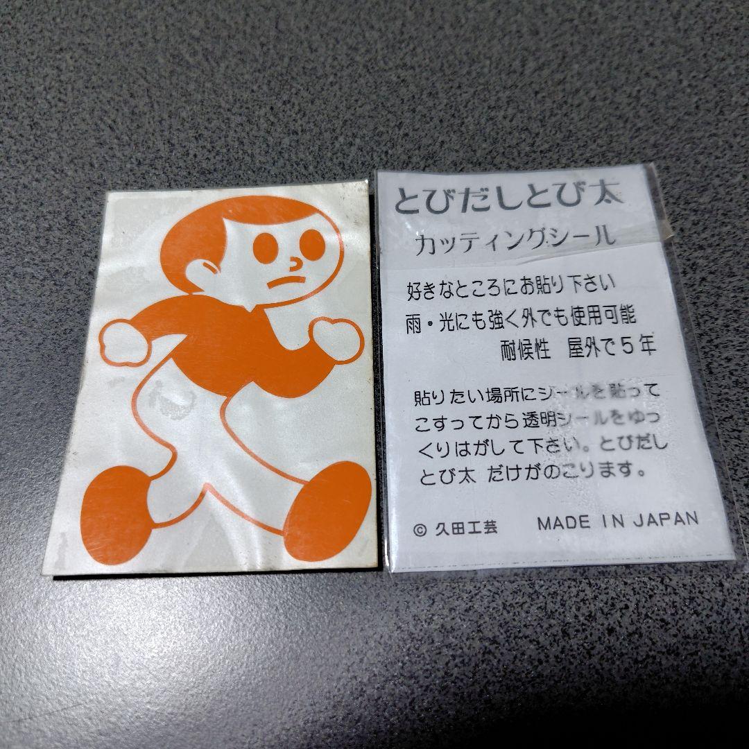 とびだしとび太 ステッカー 3枚セット — image 3