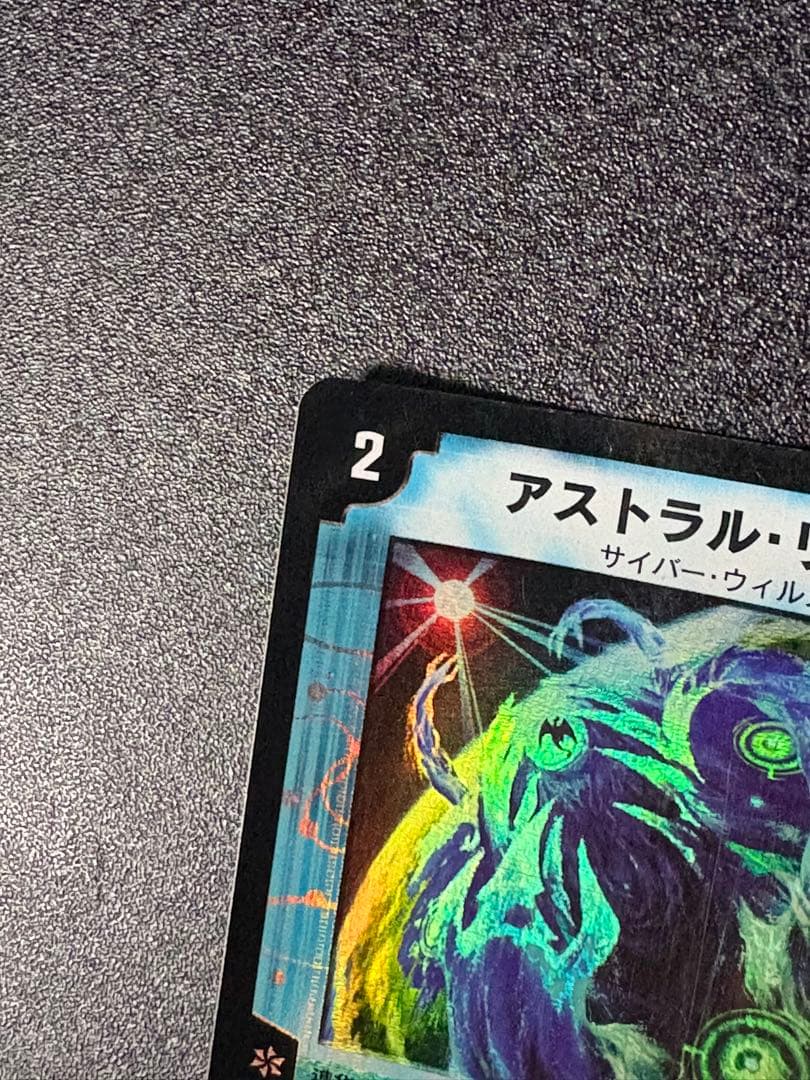 デュエルマスターズ　アストラルリーフ　初期　※状態悪 — image 4