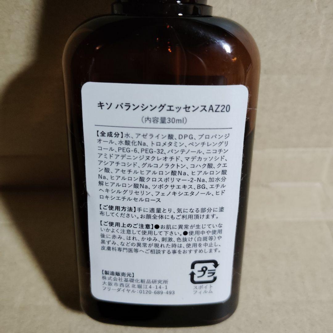 中古 KISO バランシングエッセンスAZ20 — image 3