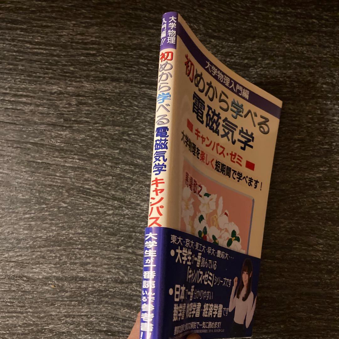 初めから学べる電磁気学キャンパス・ゼミ — image 2
