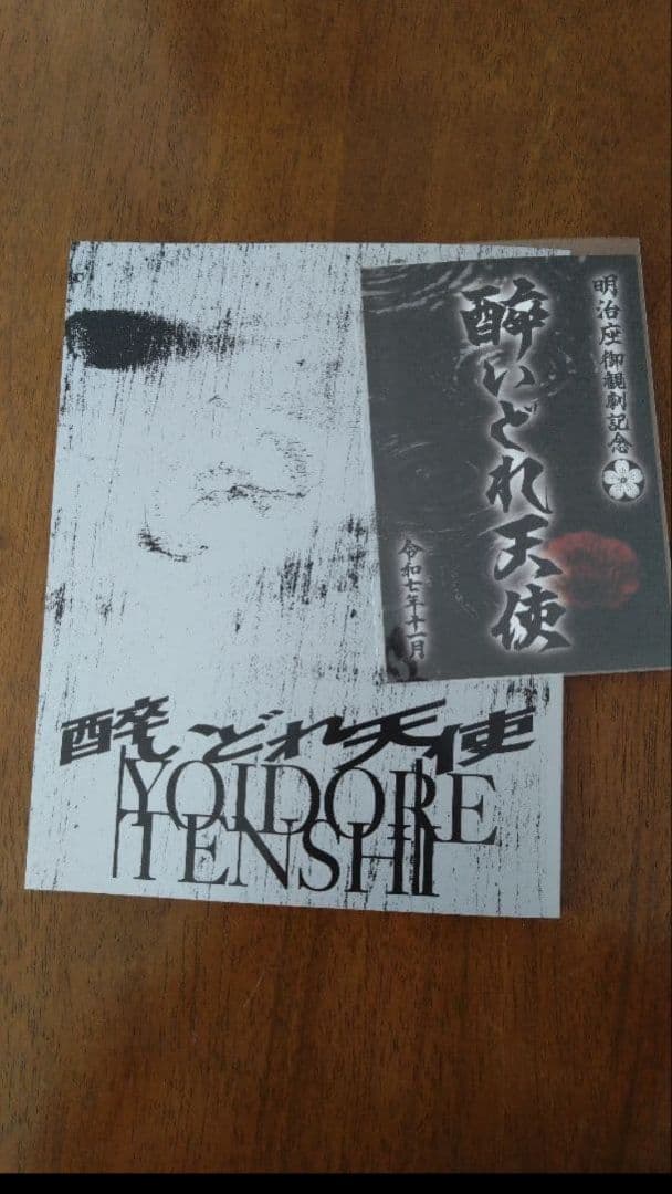 醉いどれ天使 グッズセット — image 4