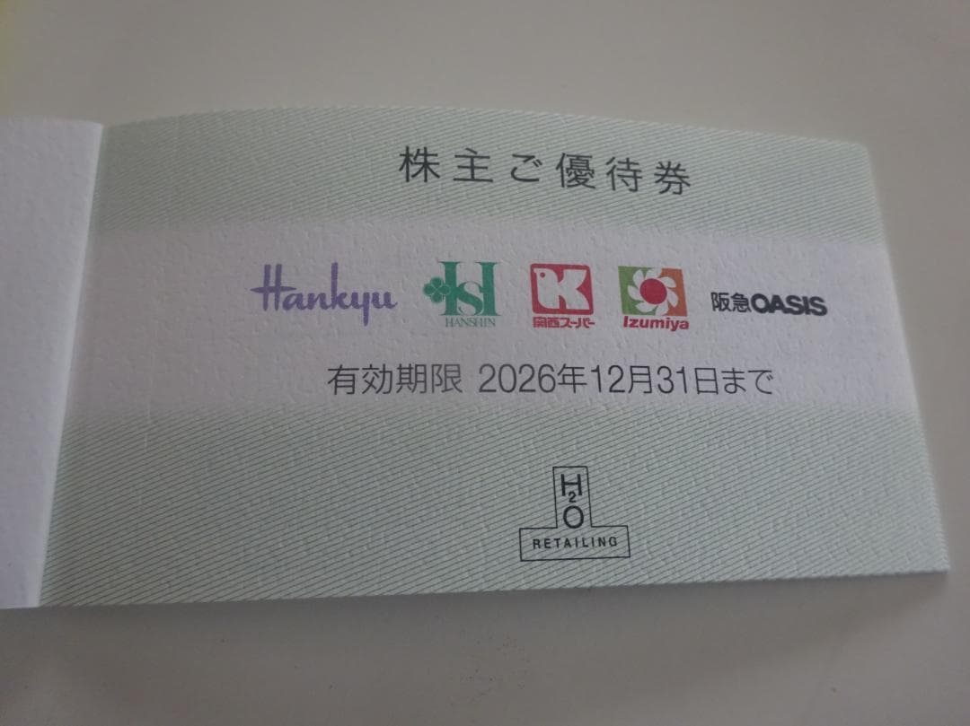 H2Oリテイリングの株主優待割引券+阪急キッチンエール新規入会優待券 — image 2