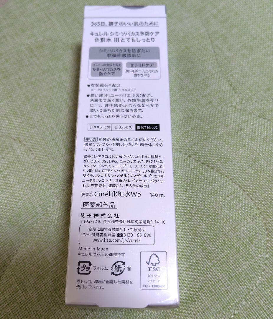 Curél キュレル シミ・ソバカス予防ケア 化粧水 III とてもしっとり — image 2