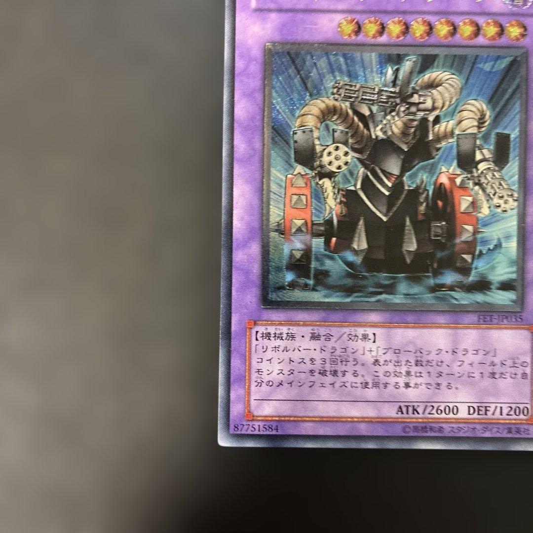 遊戯王 ガトリング・ドラゴン レリーフ FET-JP035 7q4 — image 4