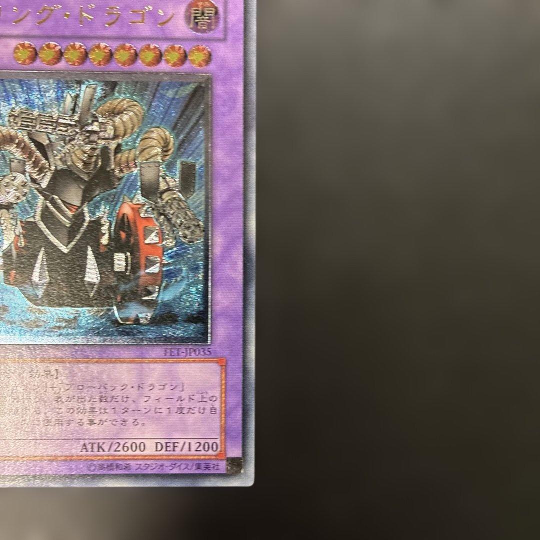 遊戯王 ガトリング・ドラゴン レリーフ FET-JP035 7q4 — image 5