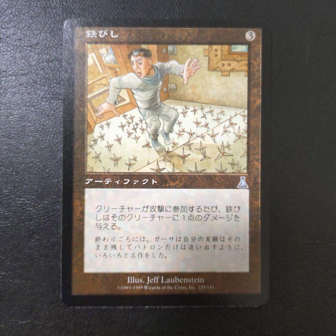 MTG 鉄びし — image 2