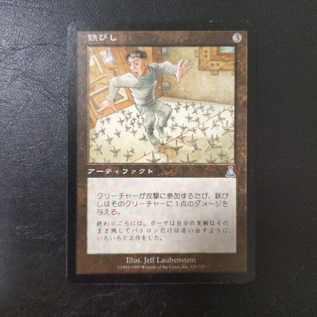 MTG 鉄びし — image 4