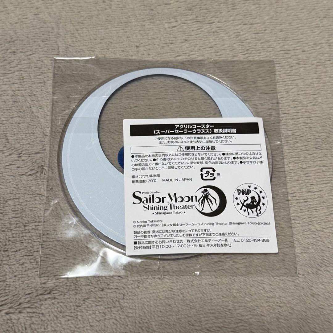 【未開封】セーラーウラヌス シャイニングシアター コースター — image 2