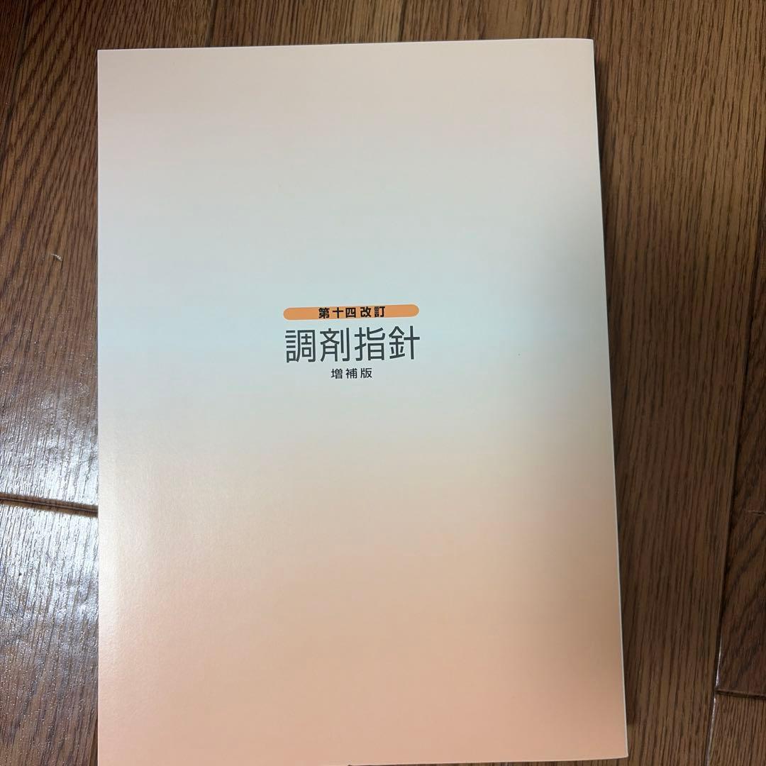 第十四改訂 調剤指針 増補版 — image 2