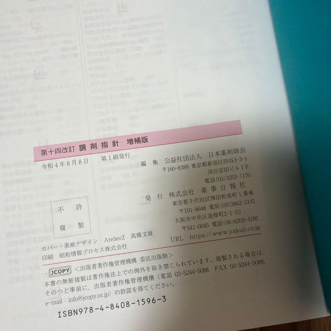 第十四改訂 調剤指針 増補版 — image 3