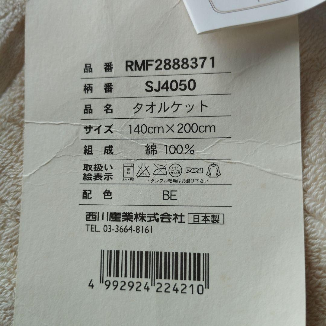 西川 カリビアンコットン タオルケット — image 4
