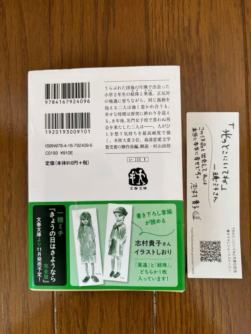 光のところにいてね 一穂ミチ 文春文庫 特製しおり付 — image 2