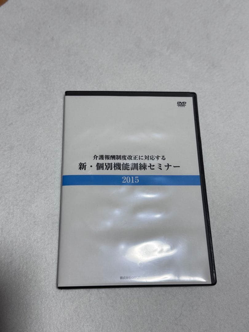 新・個別機能訓練セミナー 2015 DVD — image 2
