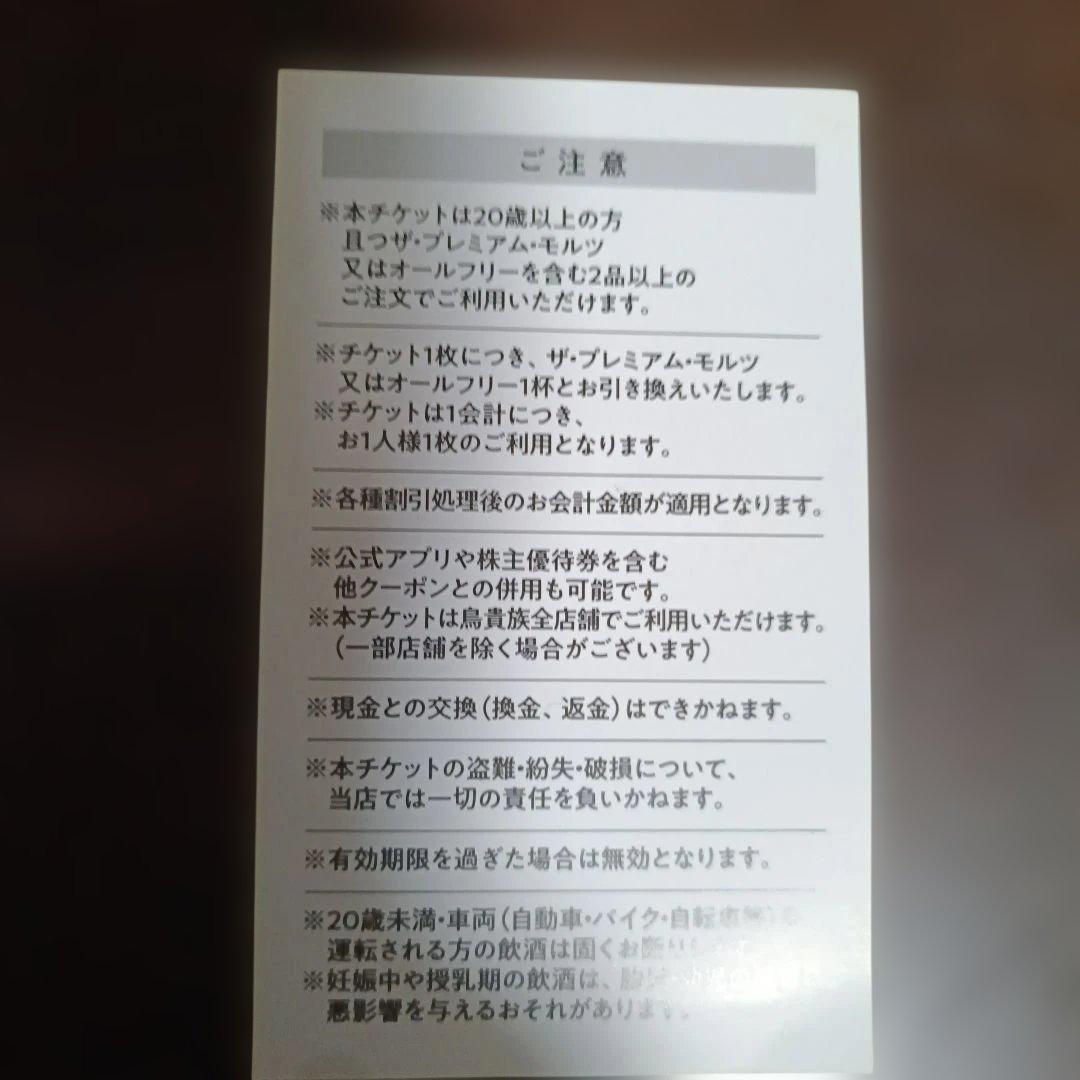 鳥貴族 1杯無料チケット 4枚セット — image 2