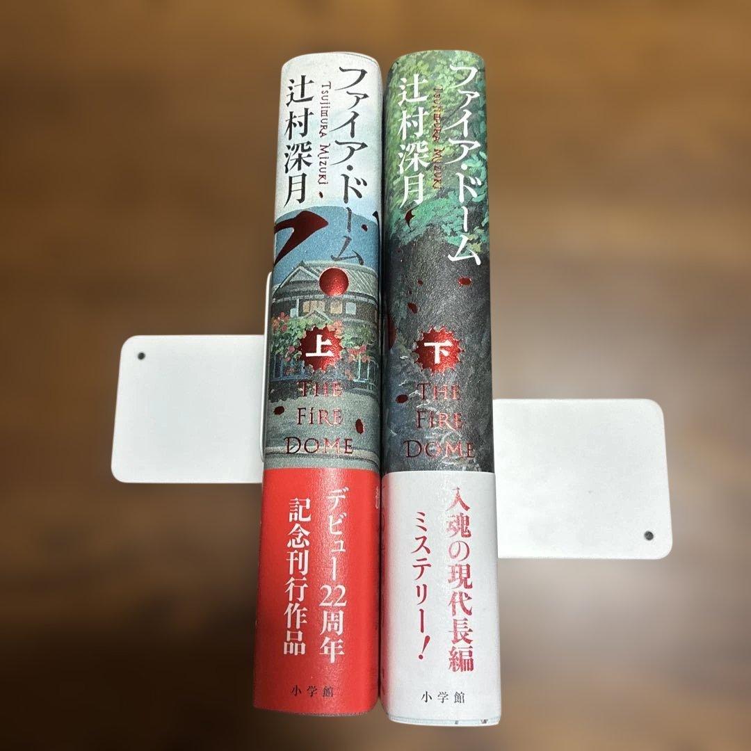 辻村深月 ファイア・ドーム 上下巻セット — image 3