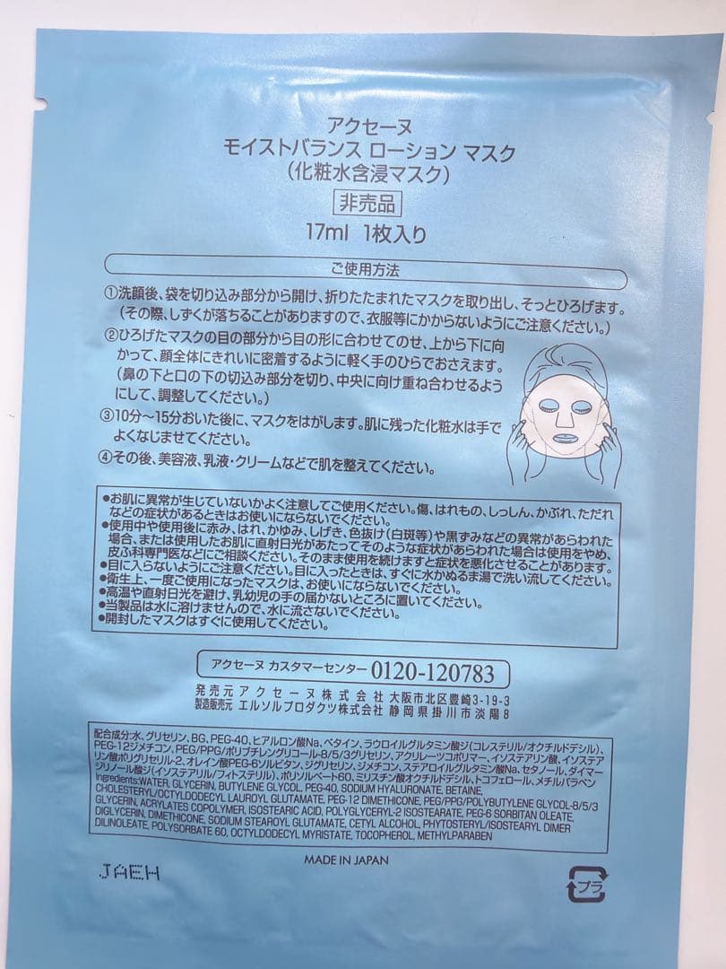 アクセーヌ モイストバランスローションマスク17ml 9枚 — image 2