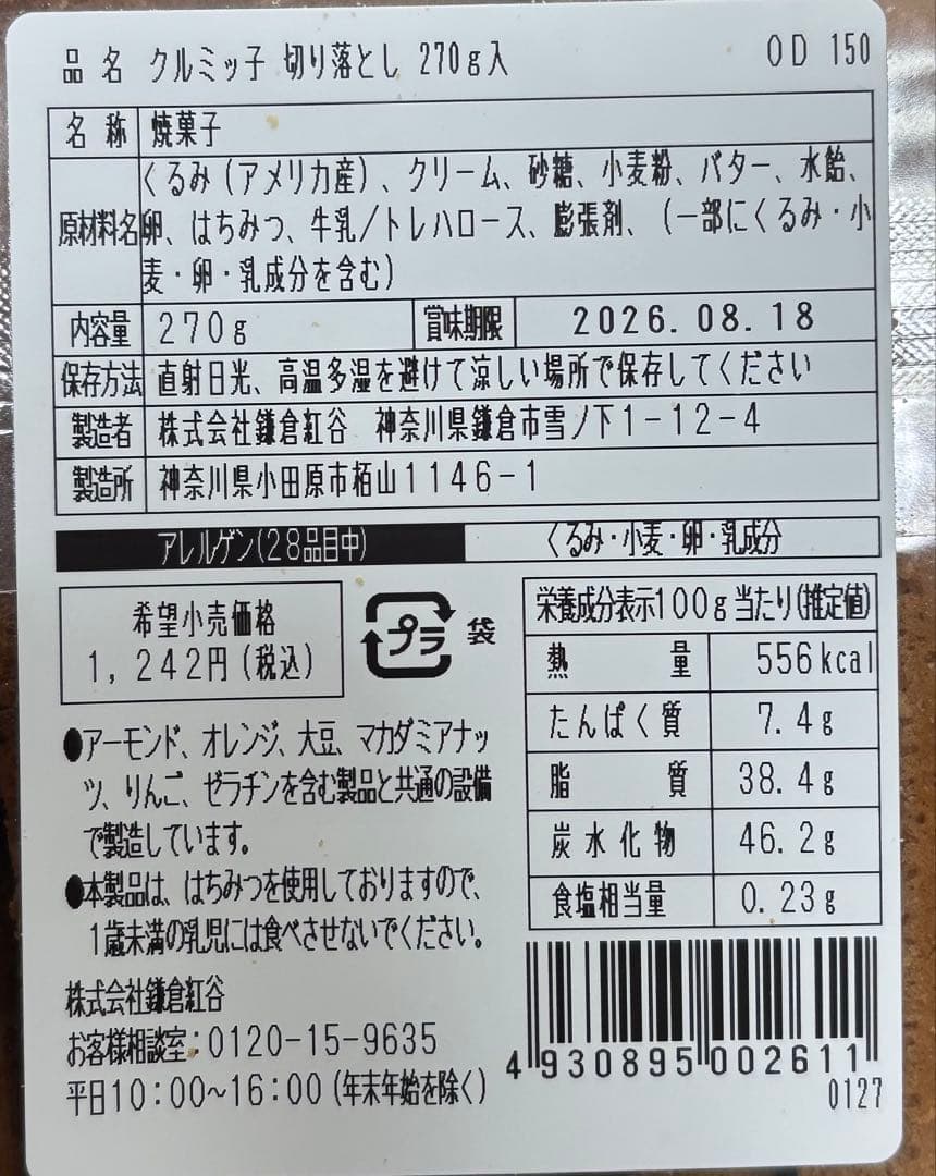 24時間以内発送 賞味期限 2026.8.18 クルミッ子切り落とし270g — image 3