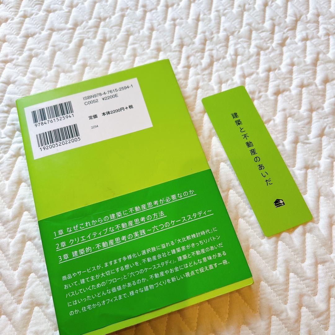 【美品】建築と不動産のあいだ 高橋寿太郎 — image 2