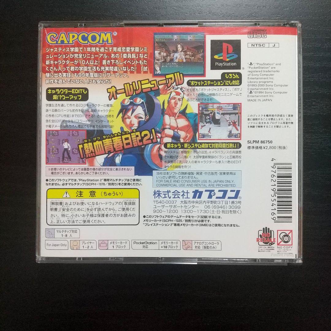 PS1 私立ジャスティス学園 熱血青春日記2 カプコレ 私立ジャスティス学園2 — image 2
