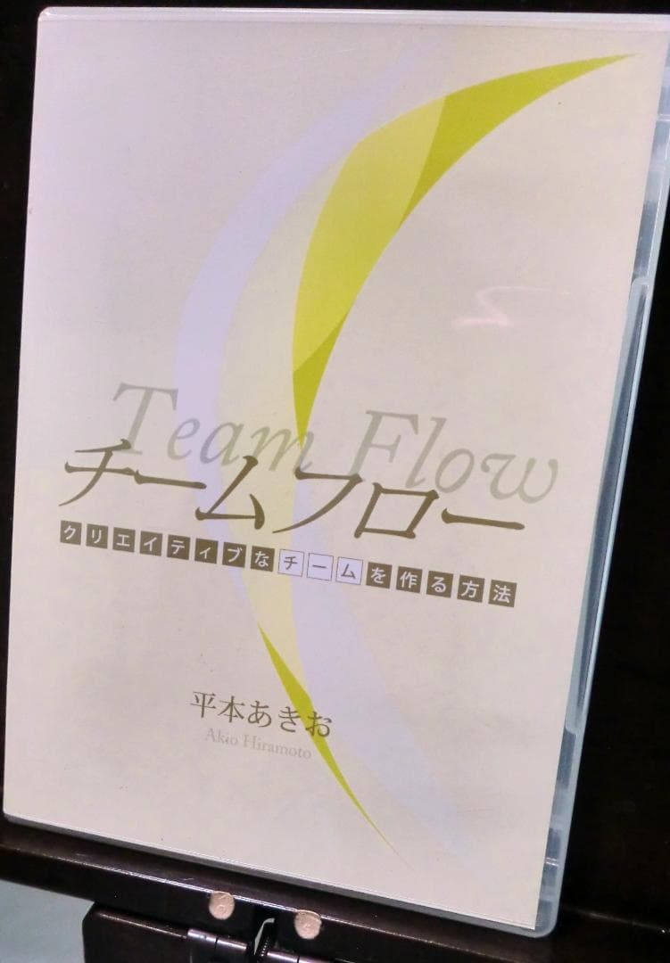 チームフロー クリエイティブなチームを作る方法　CD3枚セット　平本あきお — image 3