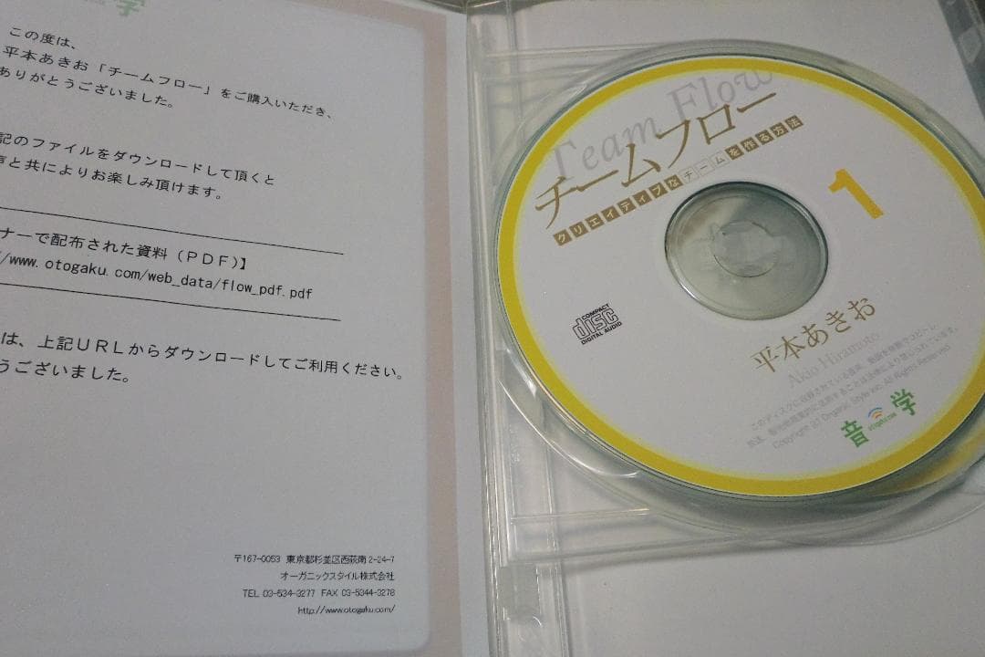 チームフロー クリエイティブなチームを作る方法　CD3枚セット　平本あきお — image 4