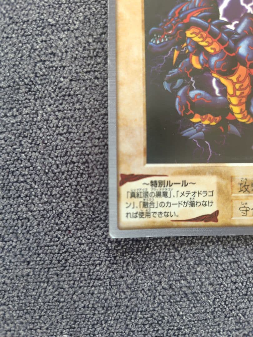 遊戯王 バンダイ版 メテオ・ブラック・ドラゴン — image 5