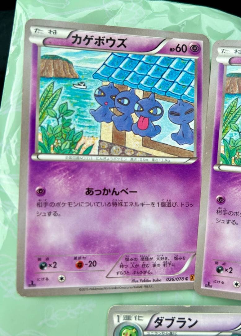 カゲボウズ　ダブラン 026/078 059/093 — image 2
