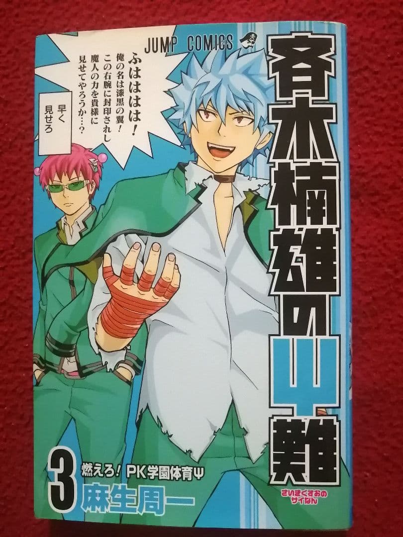 斉木楠雄のΨ難 3巻 9巻 10巻セット — image 3