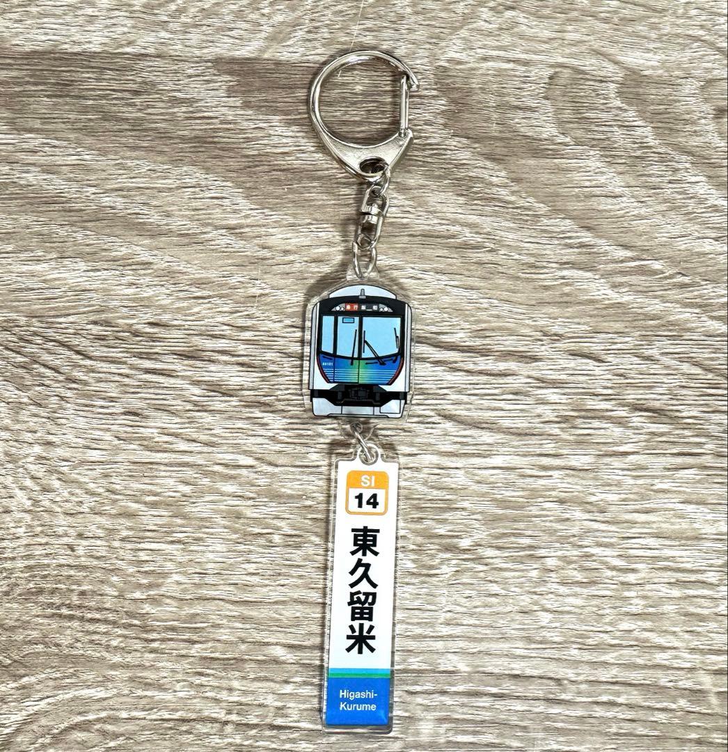 西武鉄道 シークレットふりふり駅名標キーホルダー 西武池袋線 東久留米駅 — image 2