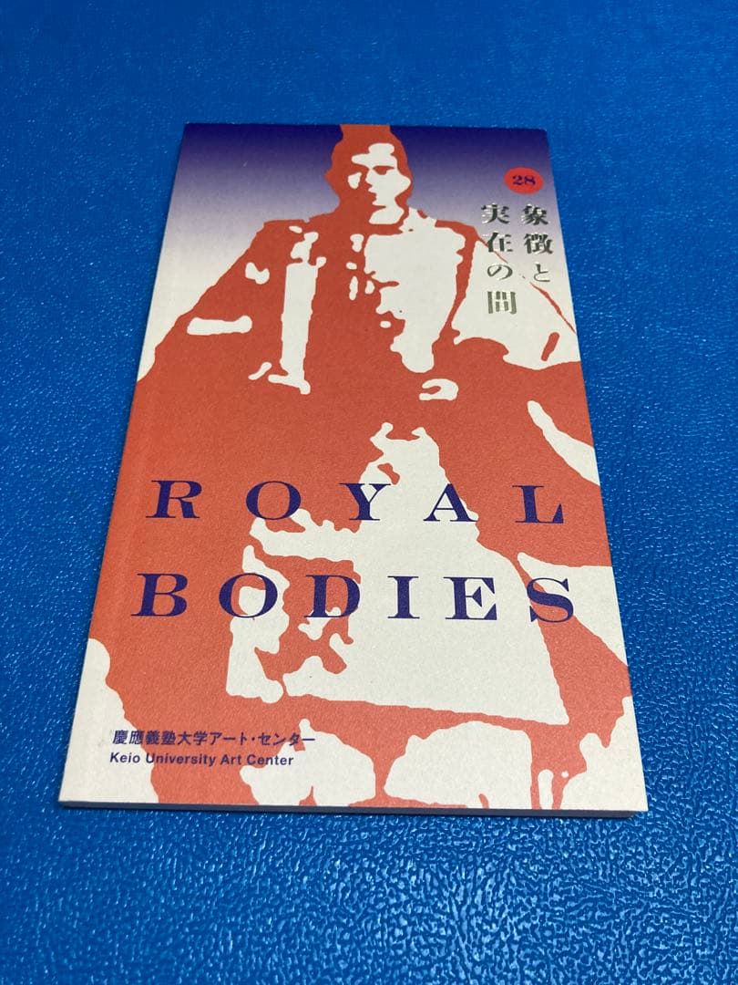 Royal Bodies 象徴と実在の間 慶應義塾大学アートセンター — image 2