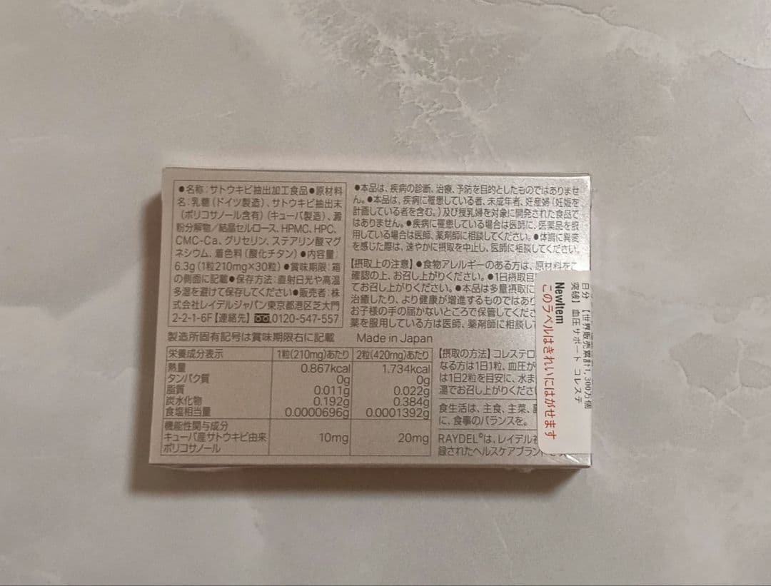 レイデルポリコサノール10 コレステロール 30粒 — image 2