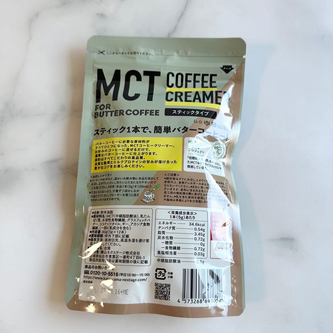 完全未開封　MCTコーヒークリーマー 5g×12本　簡単バターコーヒーの素 — image 3