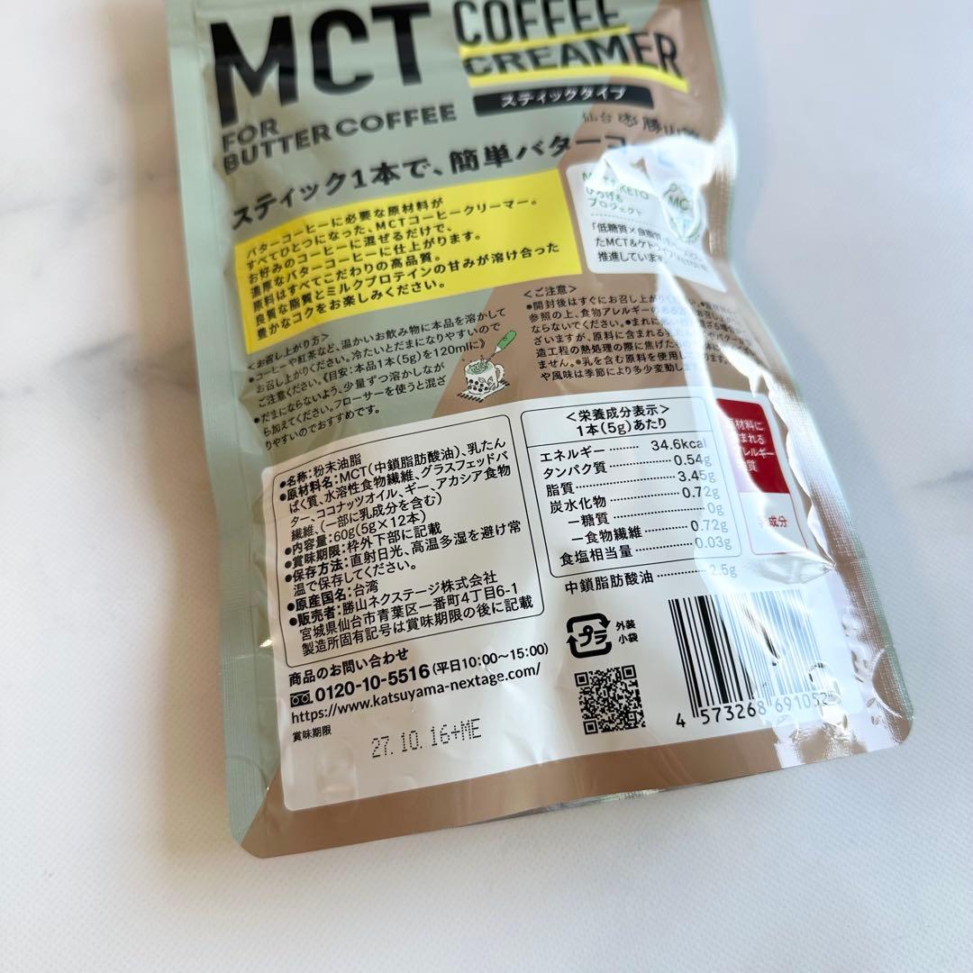 完全未開封　MCTコーヒークリーマー 5g×12本　簡単バターコーヒーの素 — image 4