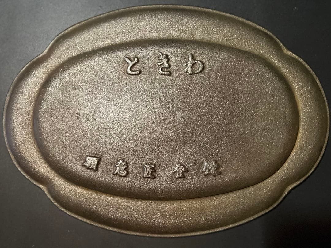 ときわ 鉄鋳物 ステーキ皿 木台付き 【まとめ買いで送料分お値引】 — image 4