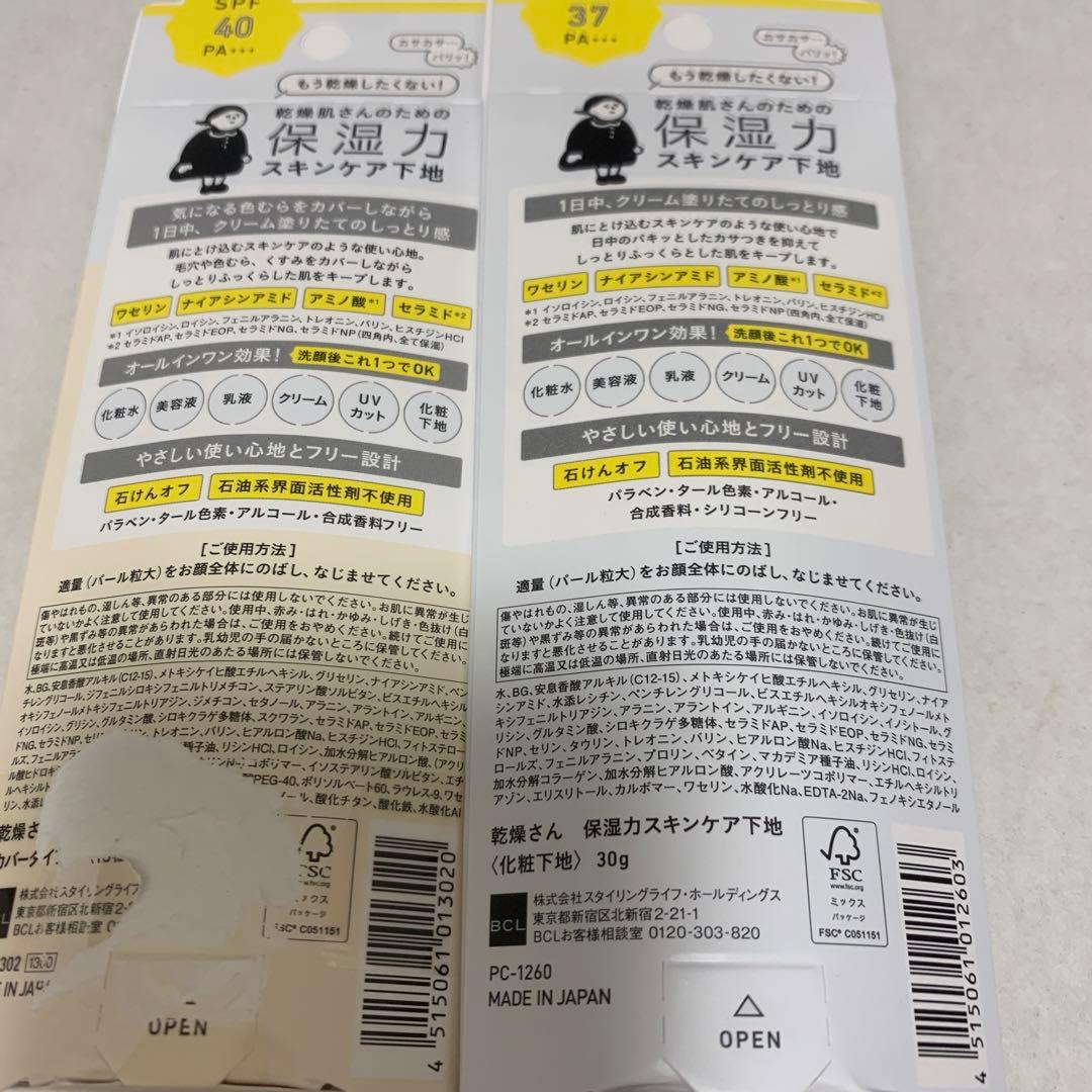 ＢＣＬ乾燥さん 保湿力スキンケア下地 種類違い(30g)×２本セット — image 4