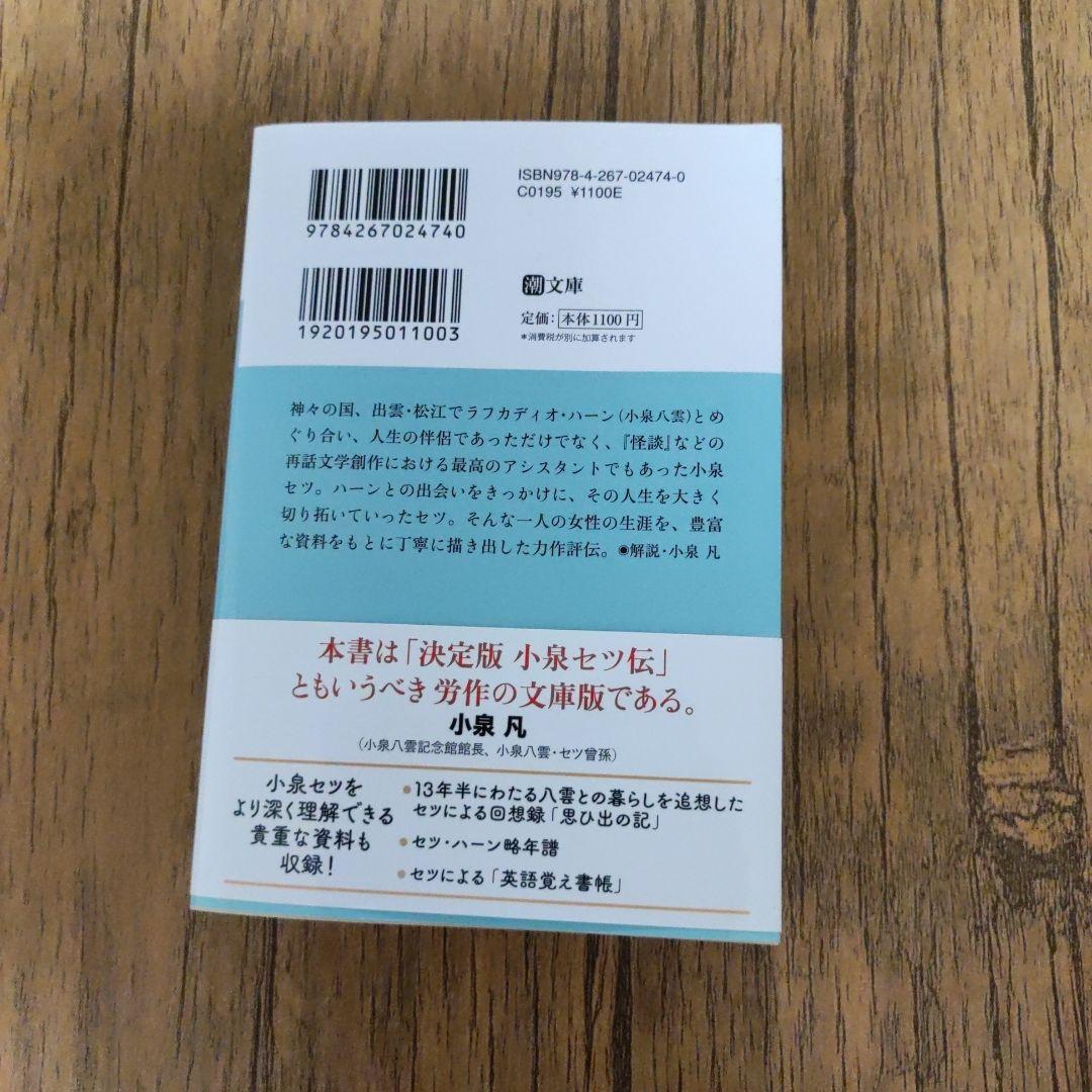 八雲の妻 小泉セツの生涯 長谷川洋二 — image 2