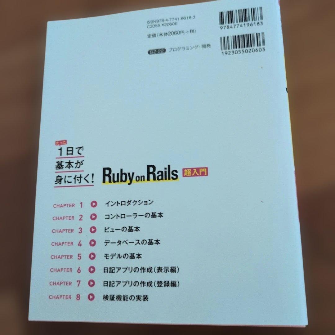 たった1日で基本が身に付く！Ruby on Rails 超入門 — image 2