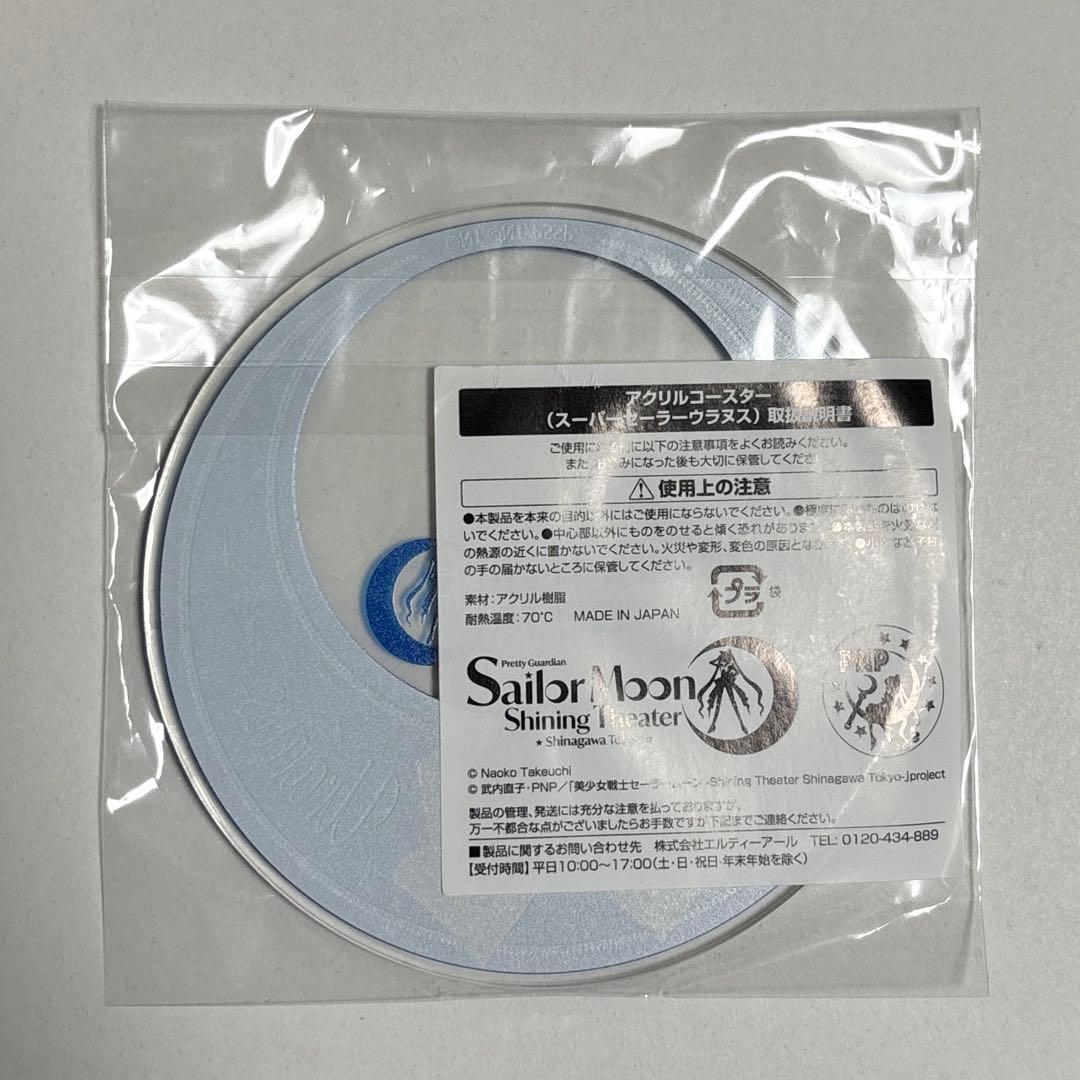シャイニングシアター　スーパーセーラーウラヌス　アクリルコースター — image 2