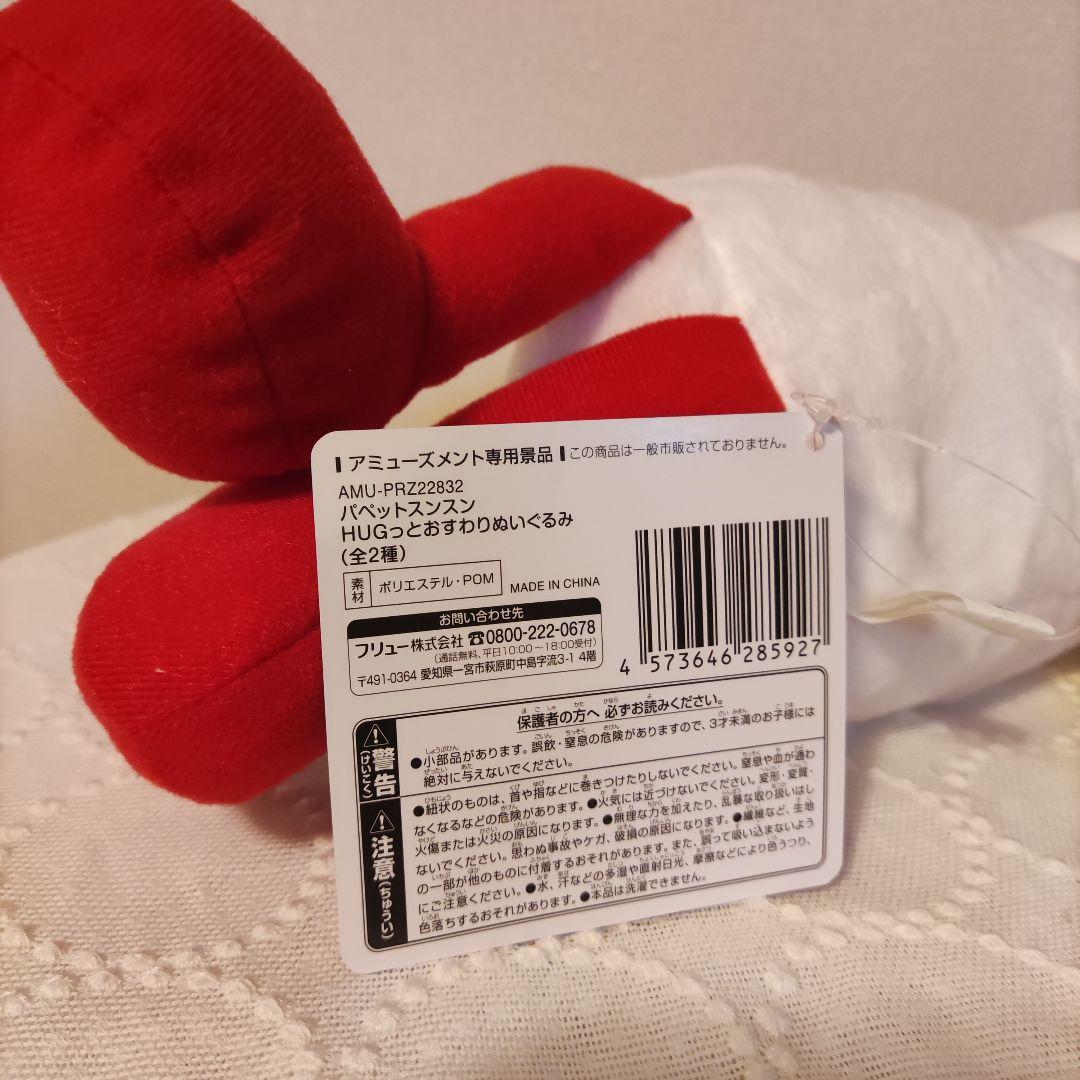 パペットスンスン　HUGっとおすわりぬいぐるみ　新品　未使用 — image 2