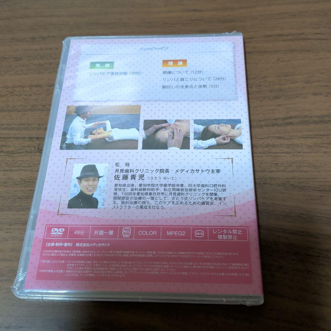 新品DVD　さとう式 リンパケア 初級編　佐藤青児 — image 2