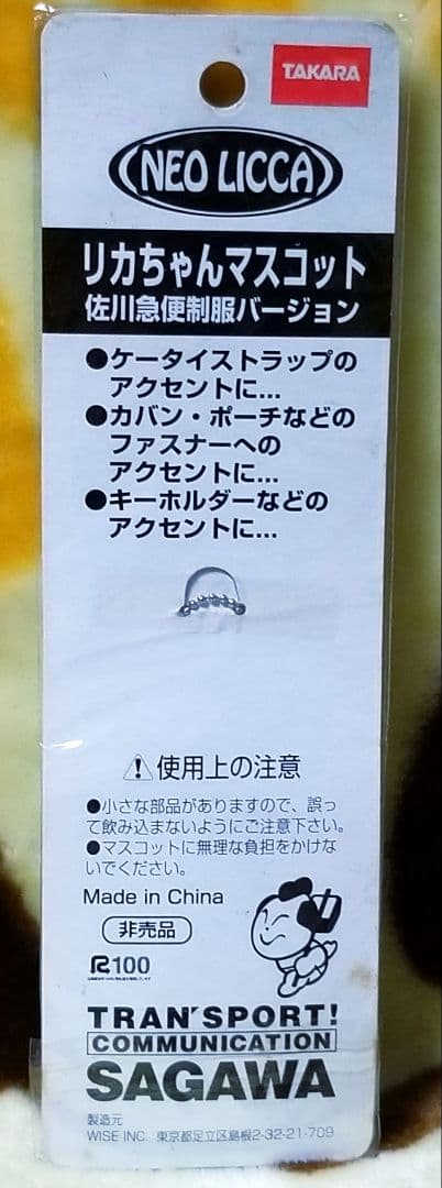 廃盤♡NEO LICCA【マスコットボールチェーン】佐川急便制服ver. — image 3