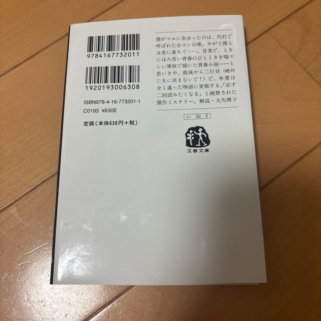 イニシエーション・ラブ 乾くるみ — image 2
