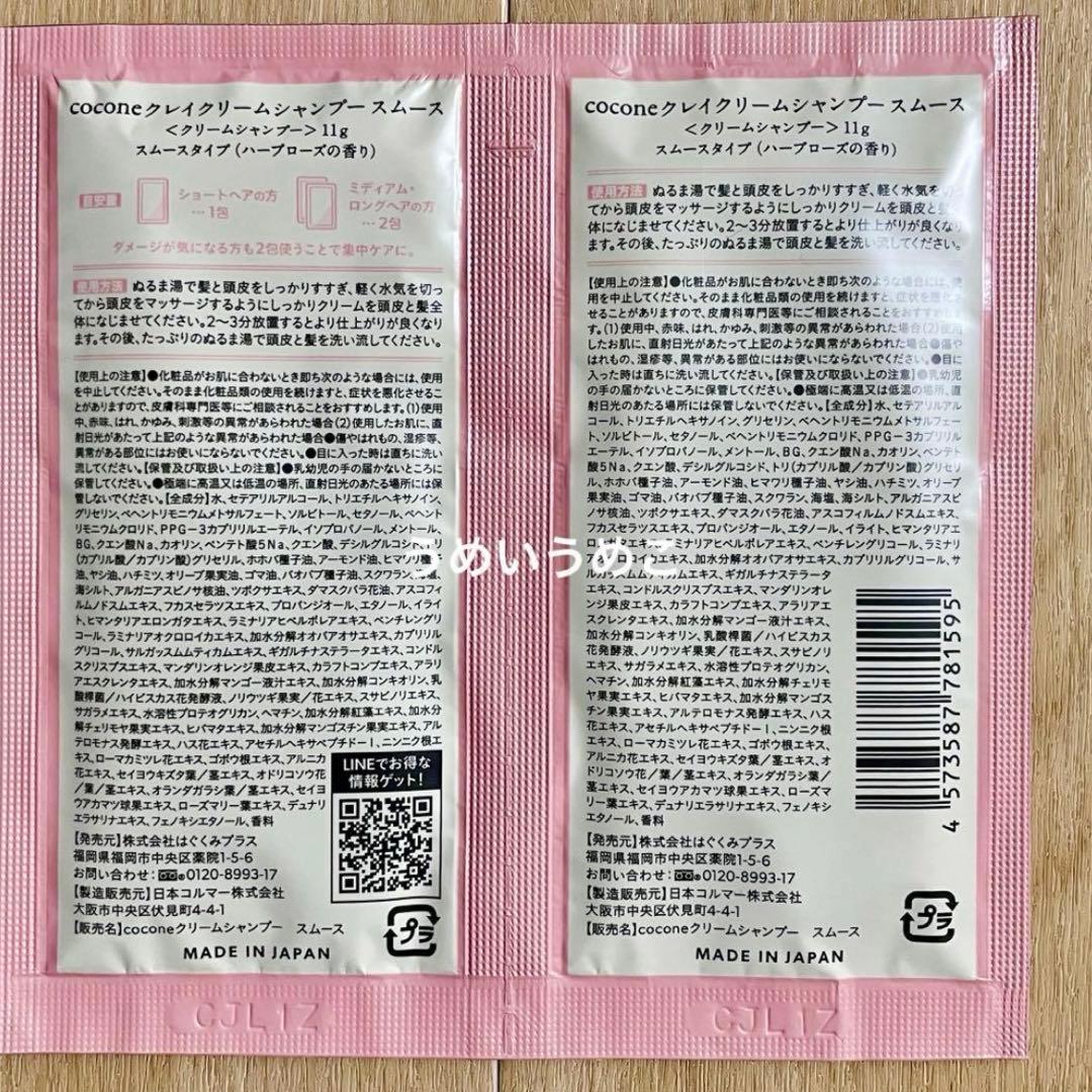 ココネ　クレイクリームシャンプー　スムース　20包セット — image 2
