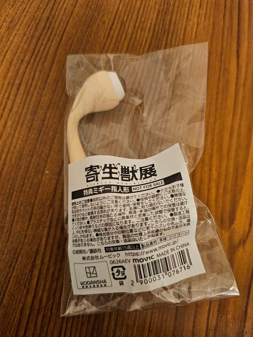 『寄生獣展』入場特典　ミギー指人形 — image 2